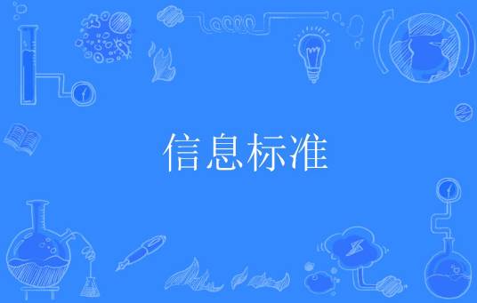 信息标准