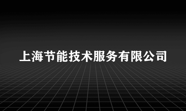 上海节能技术服务有限公司