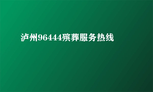 泸州96444殡葬服务热线