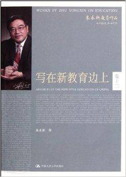 朱永新教育作品：写在新教育边上