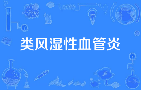 类风湿性血管炎