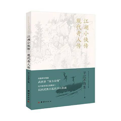 江湖小侠传现代奇人传：武侠宗师平江不肖生作品集