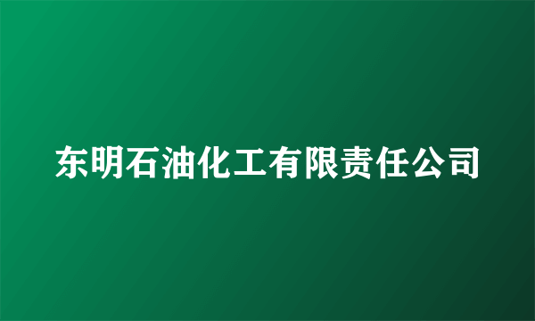 东明石油化工有限责任公司