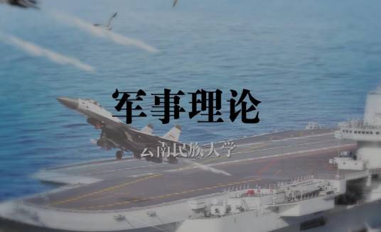 军事理论（云南民族大学建设的慕课）