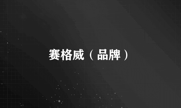 赛格威（品牌）