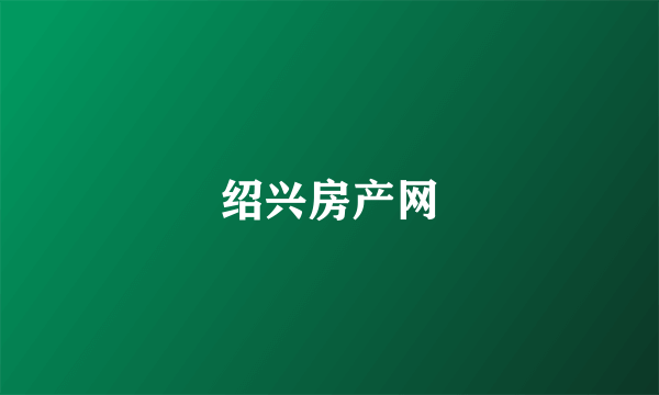 绍兴房产网