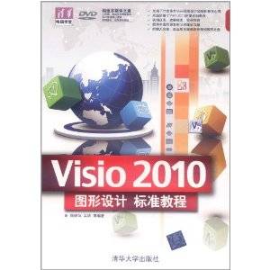 Visio 2010图形设计标准教程
