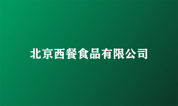 北京西餐食品有限公司