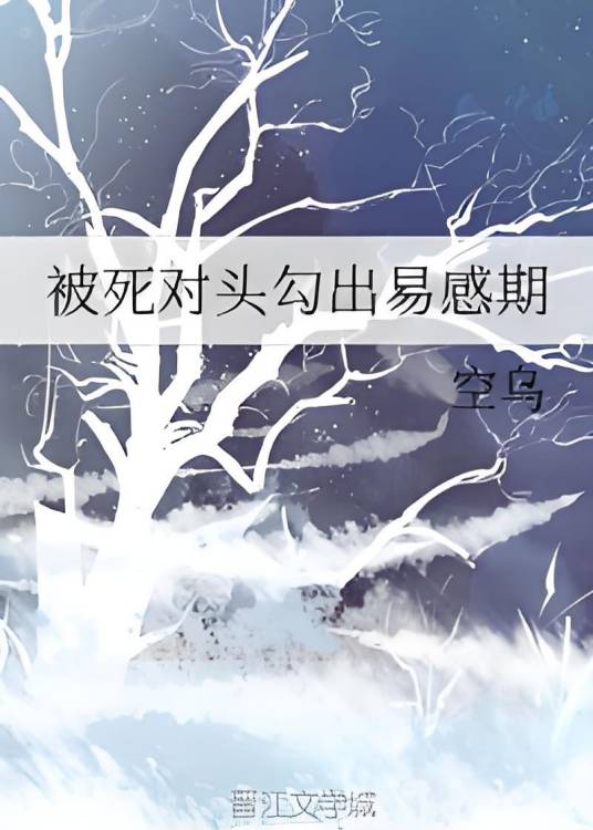 被死对头勾出易感期