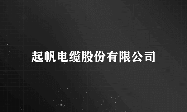 起帆电缆股份有限公司