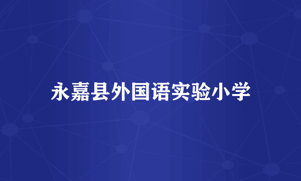 永嘉县外国语实验小学