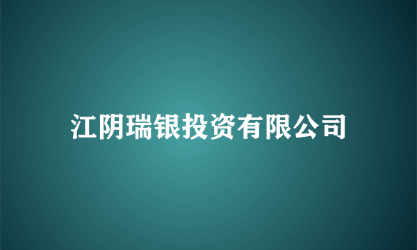 江阴瑞银投资有限公司