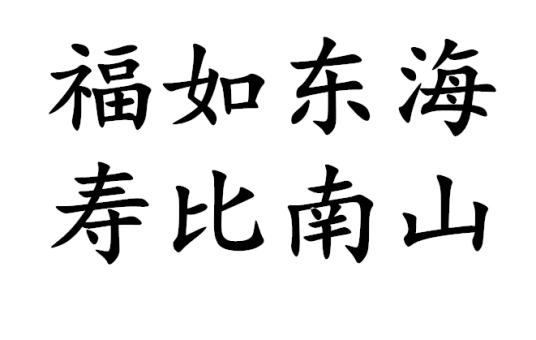 福如东海，寿比南山