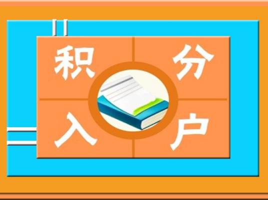 积分入户