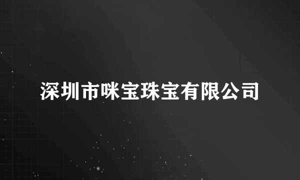 深圳市咪宝珠宝有限公司