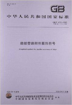 船舶管路附件图形符号