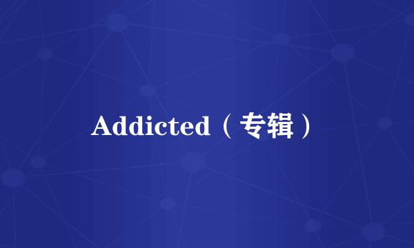 Addicted（专辑）