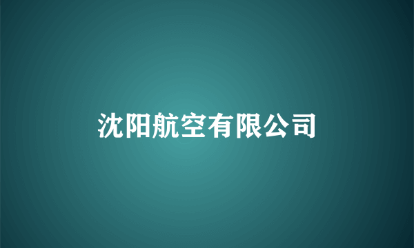 沈阳航空有限公司