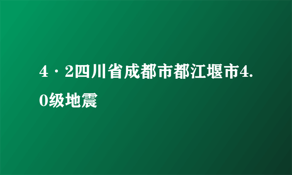 4·2四川省成都市都江堰市4.0级地震