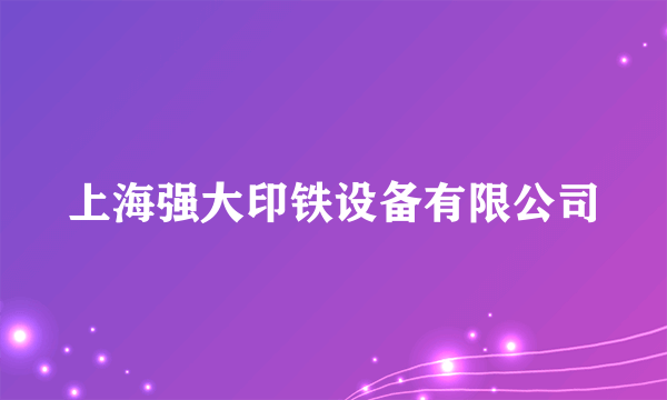 上海强大印铁设备有限公司