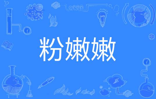粉嫩嫩