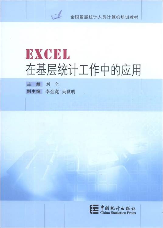 EXCEL在基层统计工作中的应用