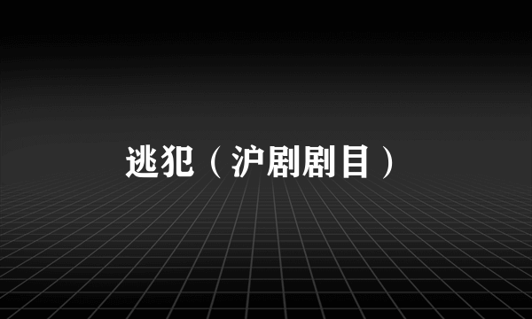 逃犯（沪剧剧目）