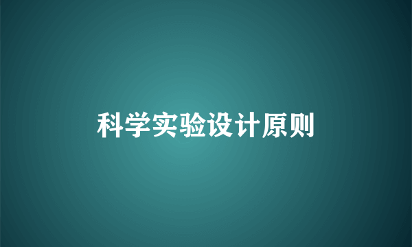 科学实验设计原则
