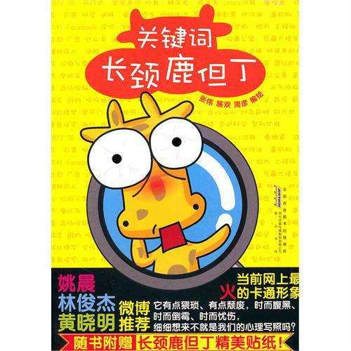 关键词：长颈鹿但丁