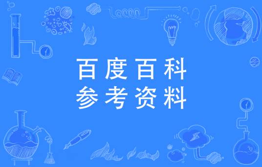百度百科：参考资料