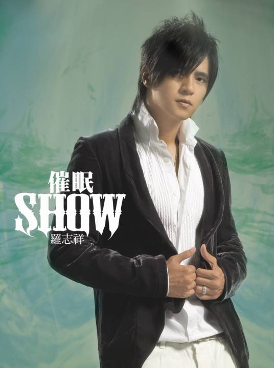 真命天子（2005年罗志祥、蔡依林演唱的歌曲）