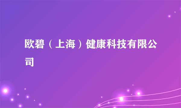 欧碧（上海）健康科技有限公司