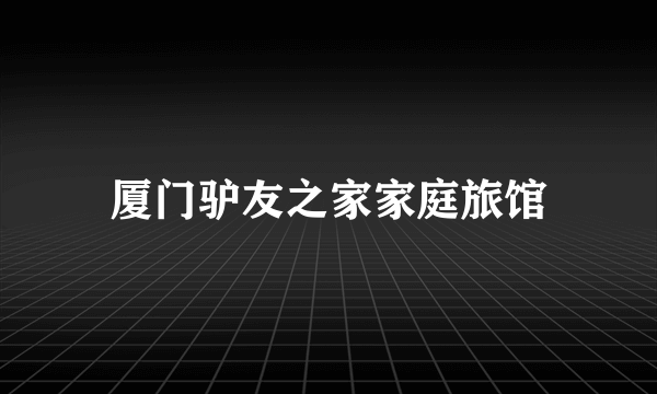 厦门驴友之家家庭旅馆