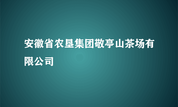 安徽省农垦集团敬亭山茶场有限公司