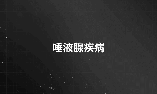 唾液腺疾病