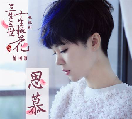 思慕（郁可唯演唱歌曲）