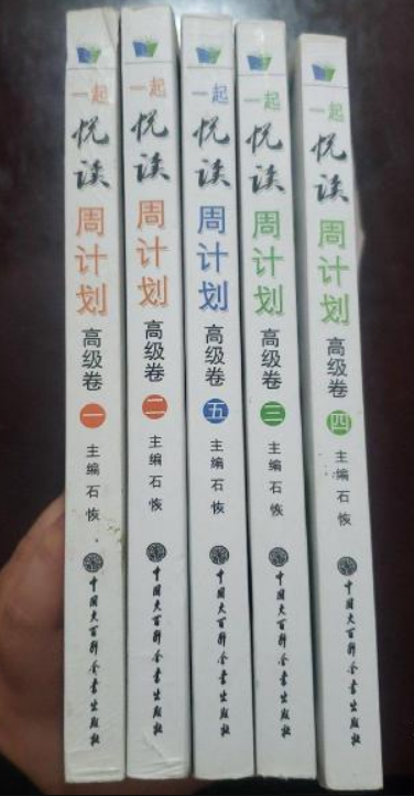 一起悦读周计划：高级卷1