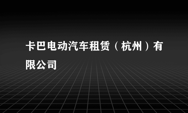 卡巴电动汽车租赁（杭州）有限公司