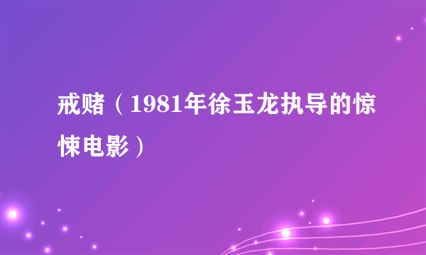 戒赌（1981年徐玉龙执导的惊悚电影）