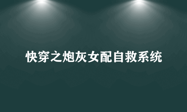 快穿之炮灰女配自救系统