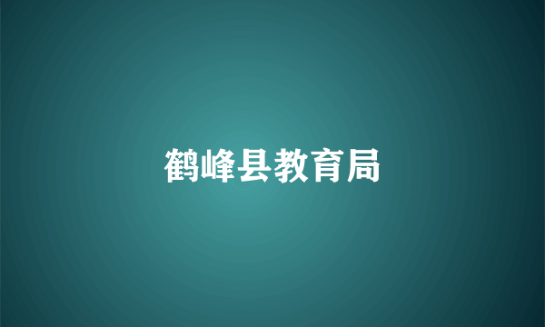 鹤峰县教育局