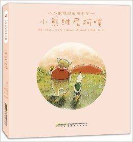 小熊维尼故事全集：小熊维尼阿噗