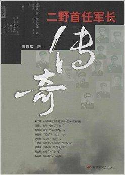 二野首任军长传奇