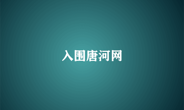 入围唐河网