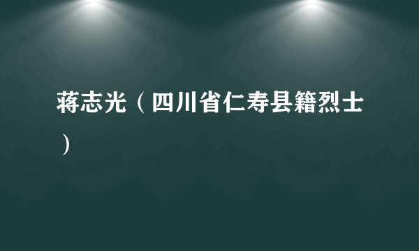 蒋志光（四川省仁寿县籍烈士）