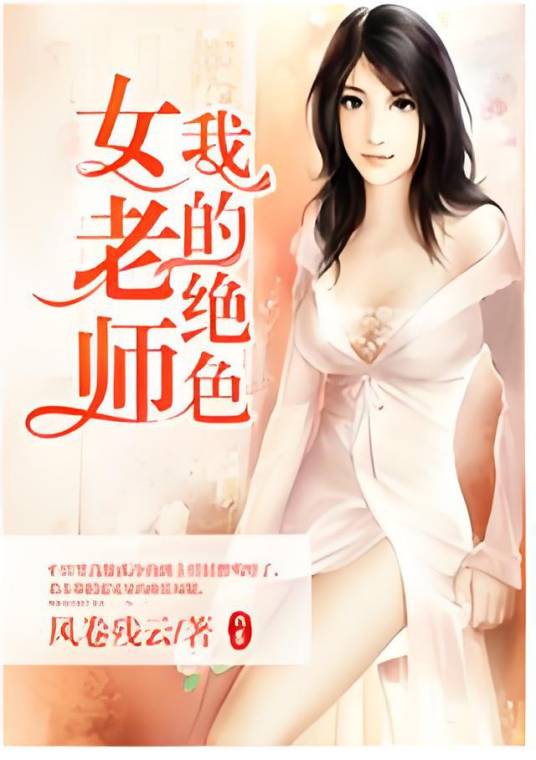 我的绝色女老师（风卷残云创作的网络小说）