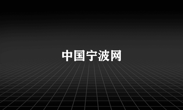 中国宁波网