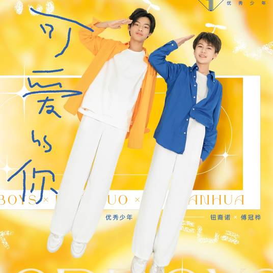 可爱的你（钮裔诺、傅冠桦演唱歌曲）