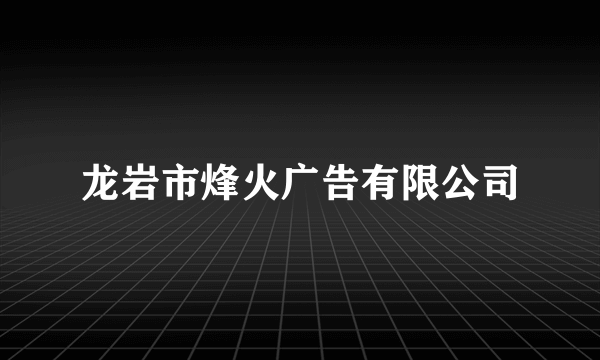 龙岩市烽火广告有限公司