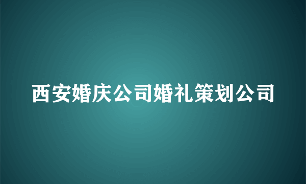 西安婚庆公司婚礼策划公司